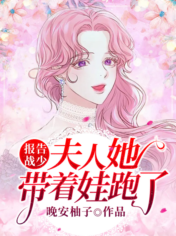 报告战少夫人她带着娃跑了