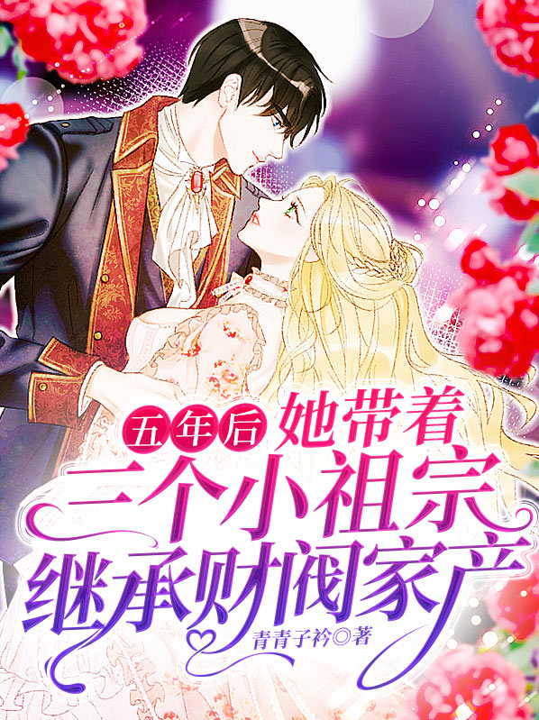 五年后她带着三胞胎归来