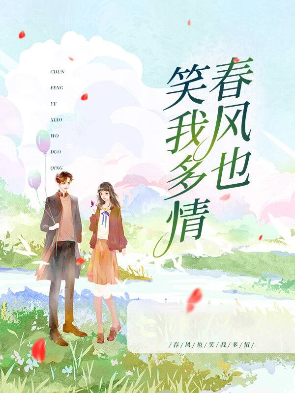 春风也笑我多情 第402章