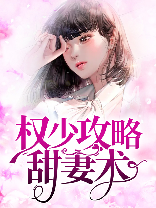 权少宠妻甜如蜜