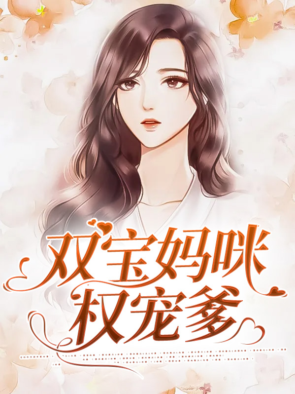双宝妈咪权宠爹地