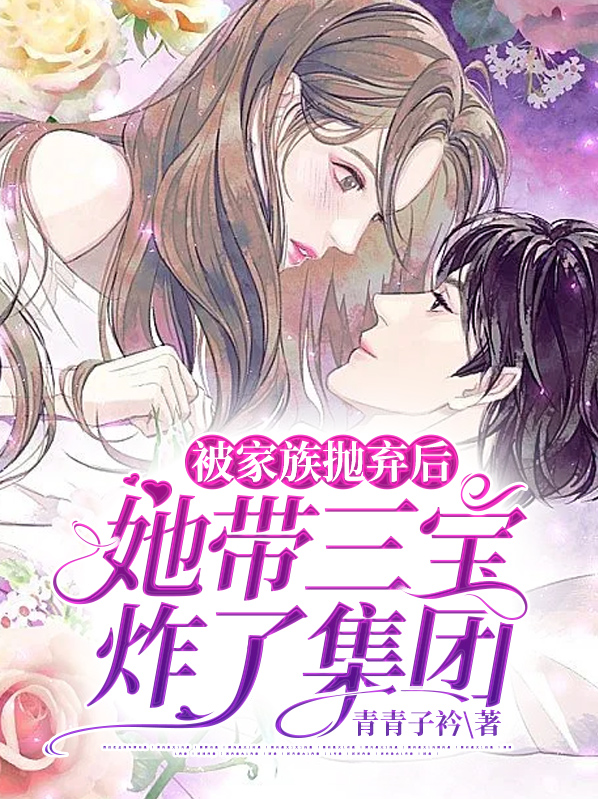 被家族抛弃后她带三宝炸了集团