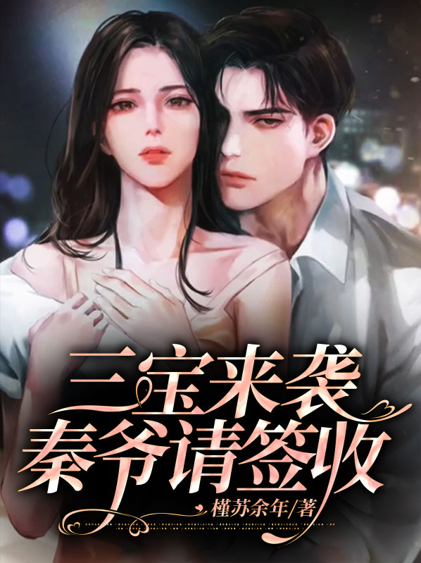 三宝来袭秦爷请签收