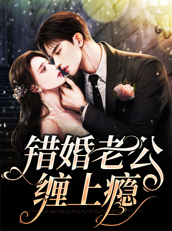 错嫁缠婚首富老公乖乖宠我无弹窗