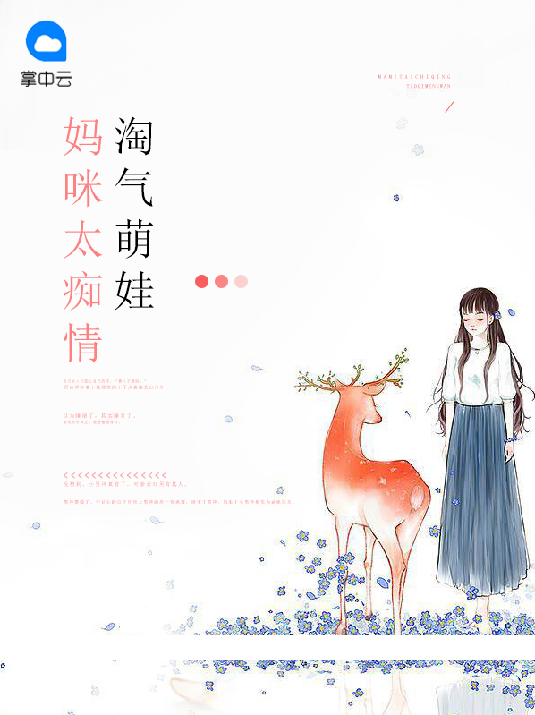 淘气萌娃:妈咪太痴情