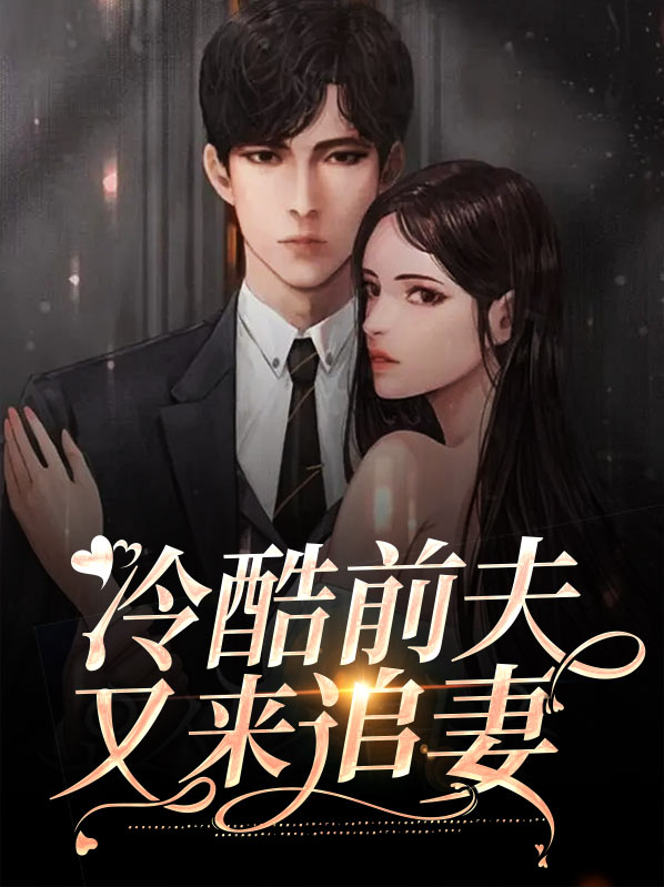冷酷前夫又来追妻免费阅读