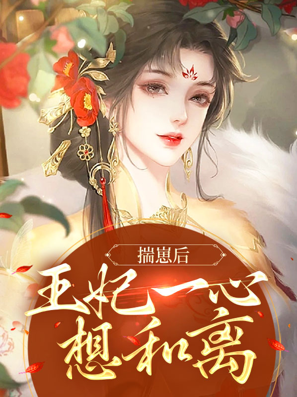 揣崽后王妃一心想和离