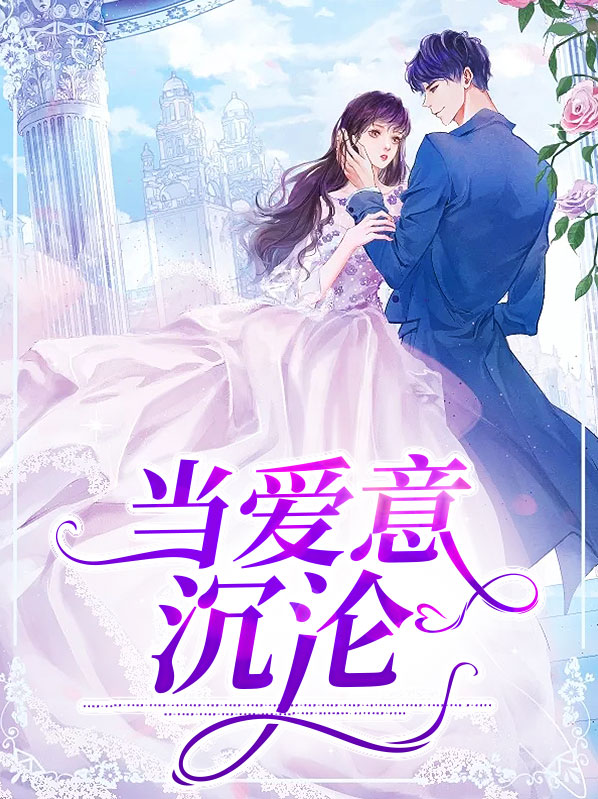 当爱意沉沦 小说全文阅读免费