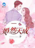 婚然天成總裁情深入骨