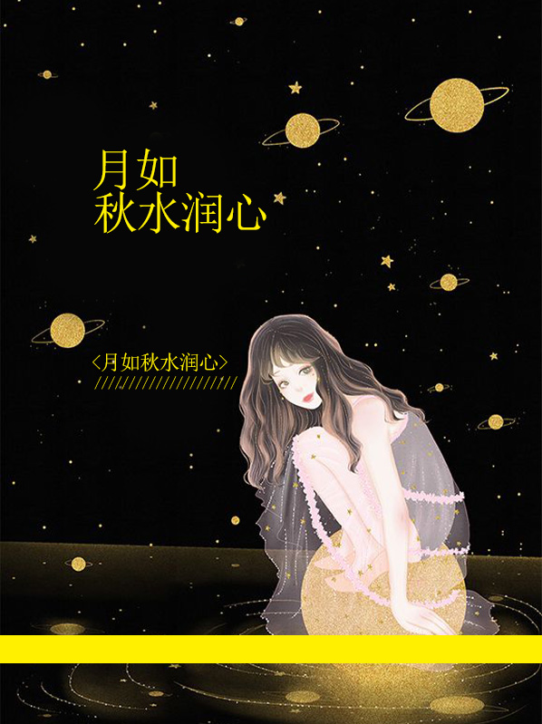 秋水如镜,月穿无痕是什么意思