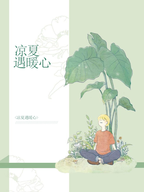 凉夏暖阳什么意思