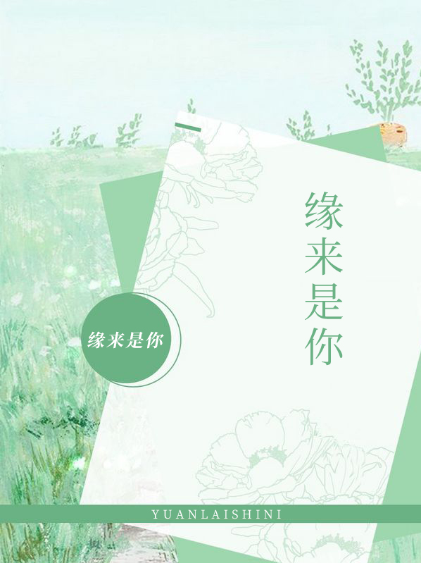 缘来是你是什么意思