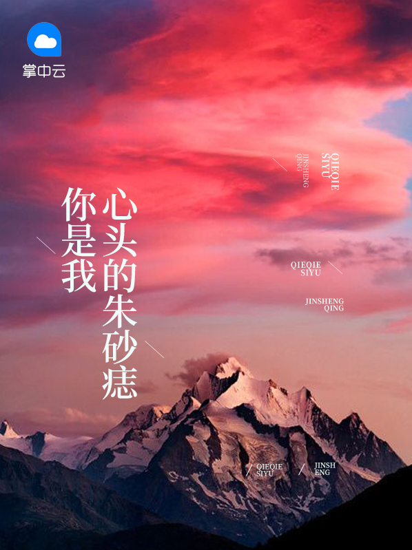 你是我心头的朱砂痣啥意思