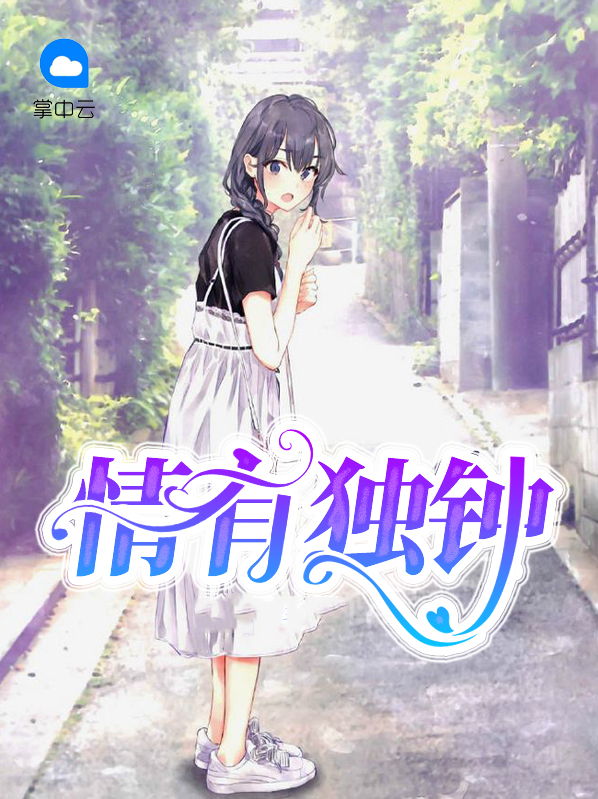 情有独钟为话题的作文800字