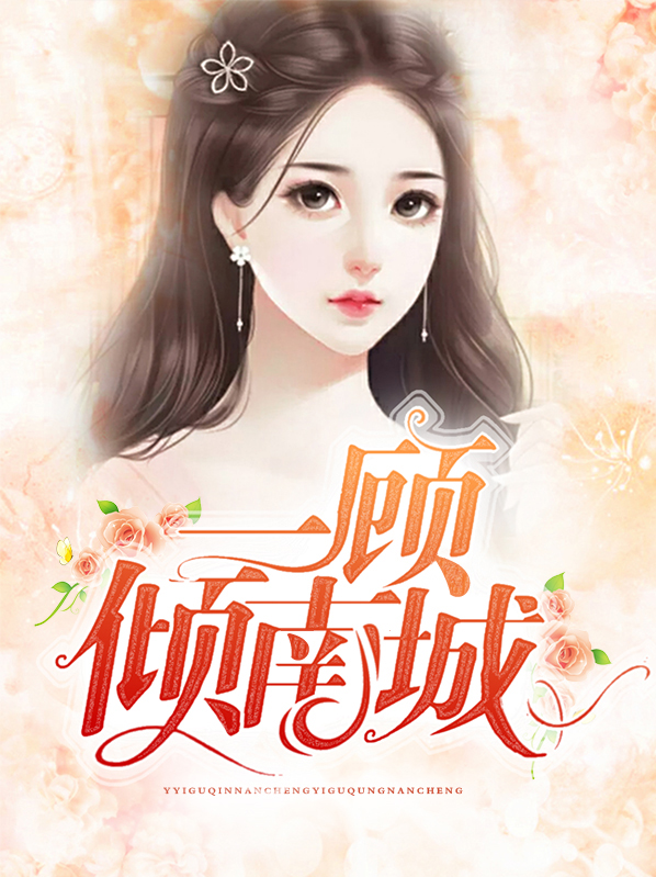 一顾倾南城全文免费阅读