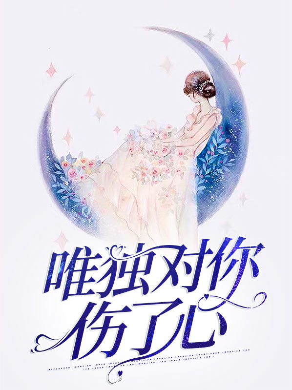 唯独对你伤了心是什么歌