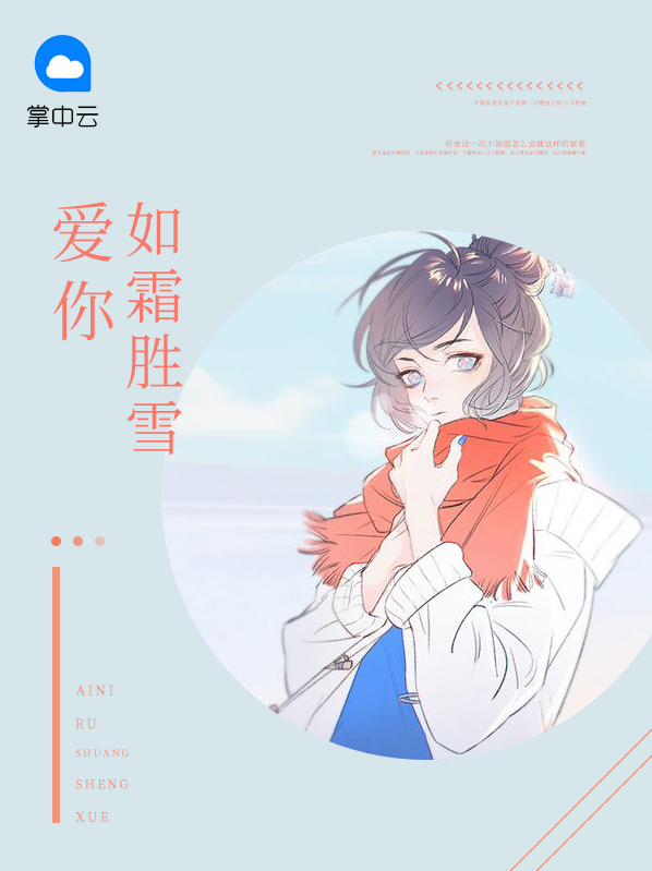 爱你如霜如雪全文免费阅读