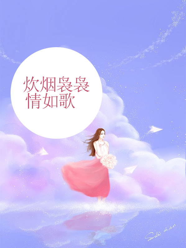 周杰伦的歌炊烟袅袅升起