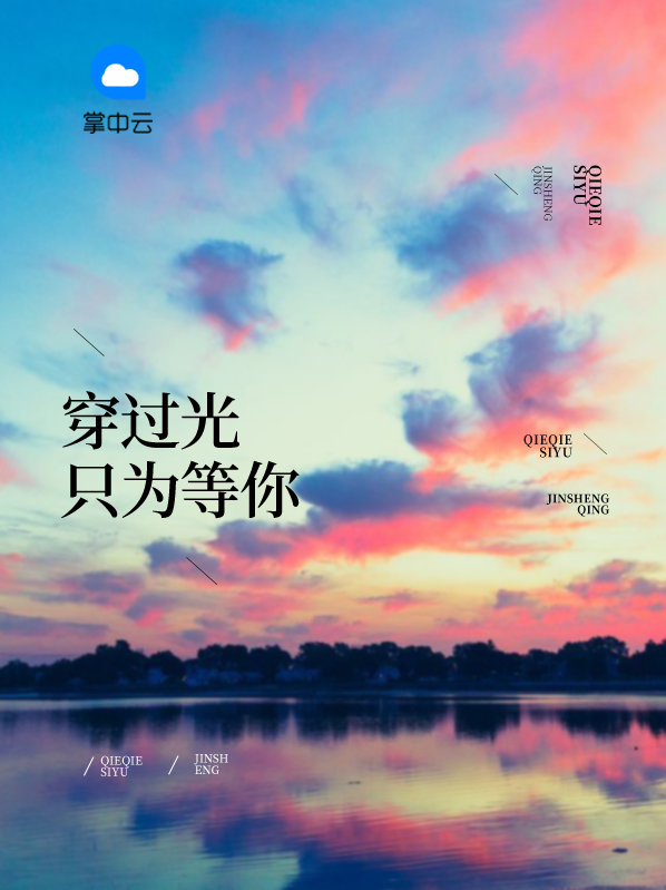 我穿过只为见你一面