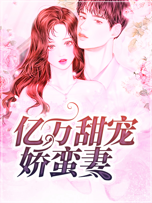 亿万婚宠甜妻好难追免费阅读全文
