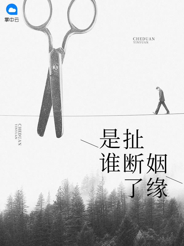 如何断了自己的姻缘
