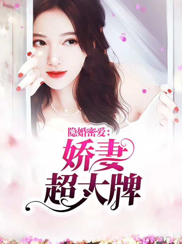 隐婚密爱:娇妻超大牌