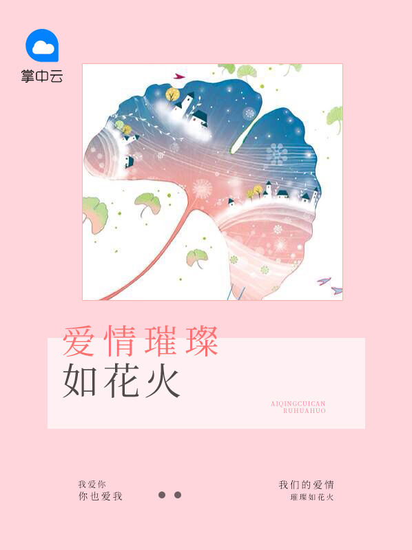 花火的爱情象征意义