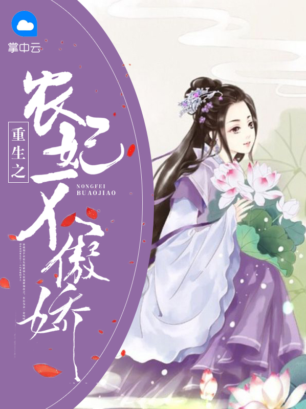 重生之农妃不傲娇免费阅读