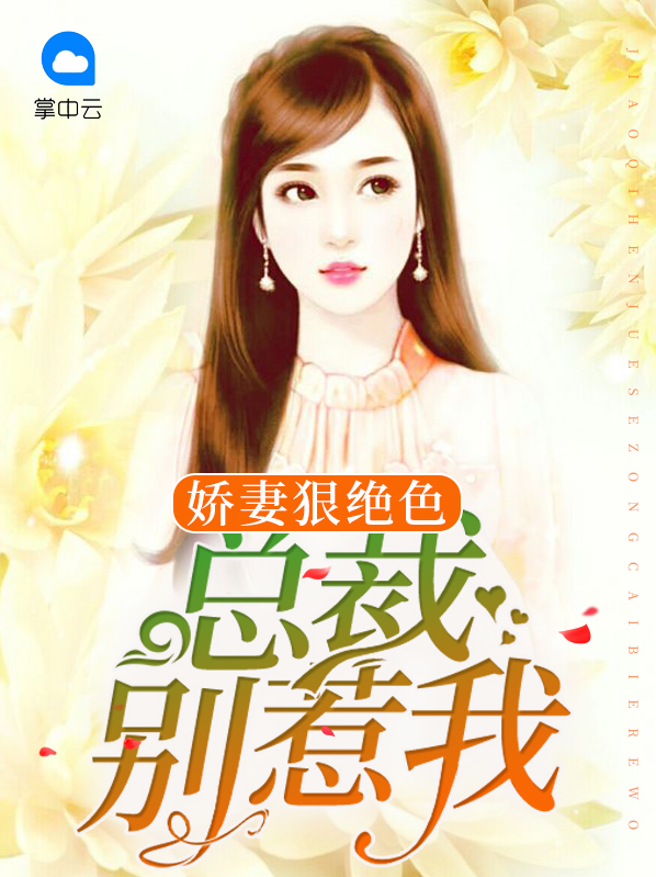 娇妻狠绝色:总裁别惹我免费阅读