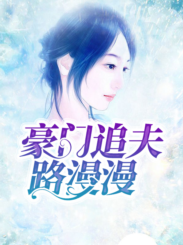 豪门追夫路漫漫小说免费阅读