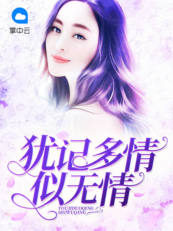 犹记多情是he吗