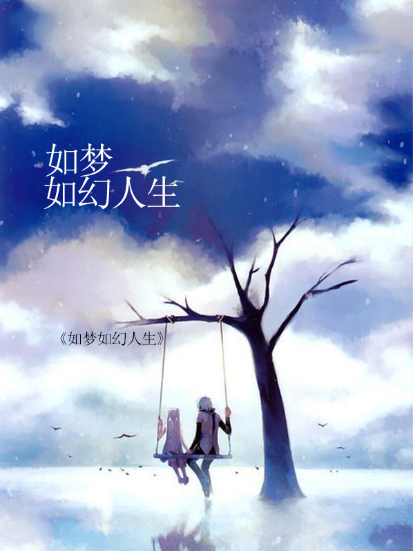人生如泡影如梦亦如幻