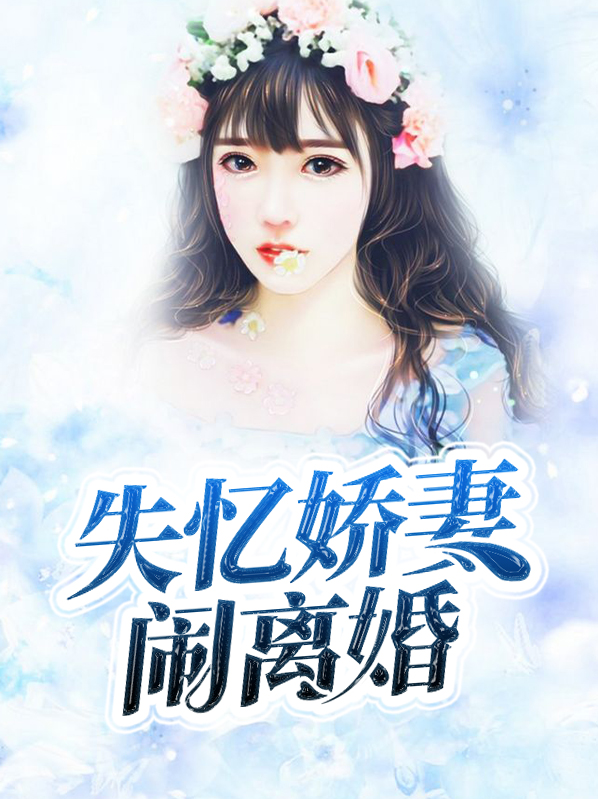 失忆老公离婚吗免费阅读
