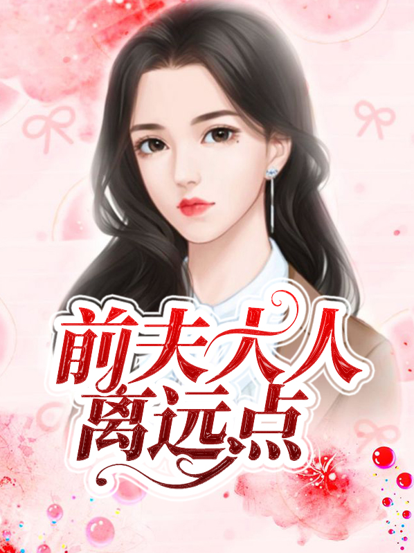 前夫大人求放过免费阅读目录