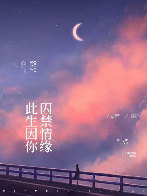 此生因你囚禁情缘免费版最新章节