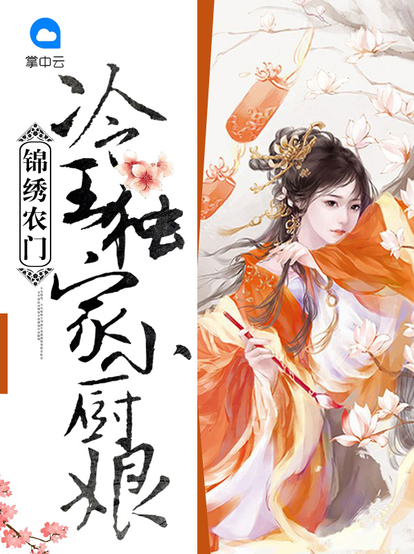 锦绣农门寒小期全文免费阅读