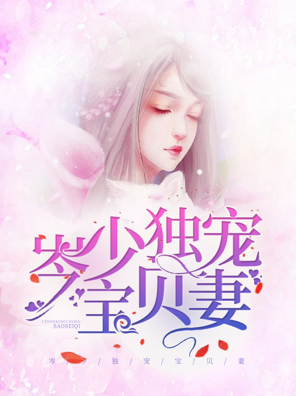 宠妻入骨岑少追妻99式免费