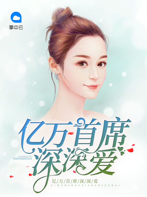 亿万首席宠妻成瘾短剧免费观看