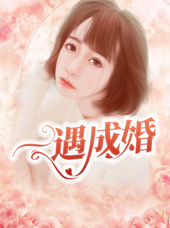 一遇成婚 夏温柔