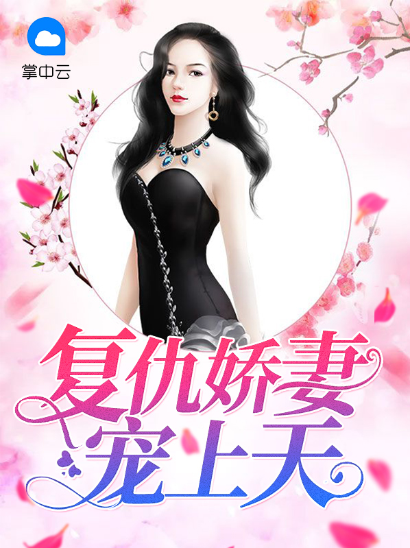 复仇娇妻清冷总裁