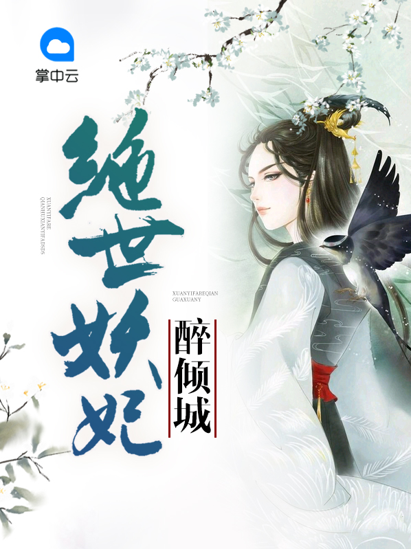 绝世妖凤倾天下全文免费阅读