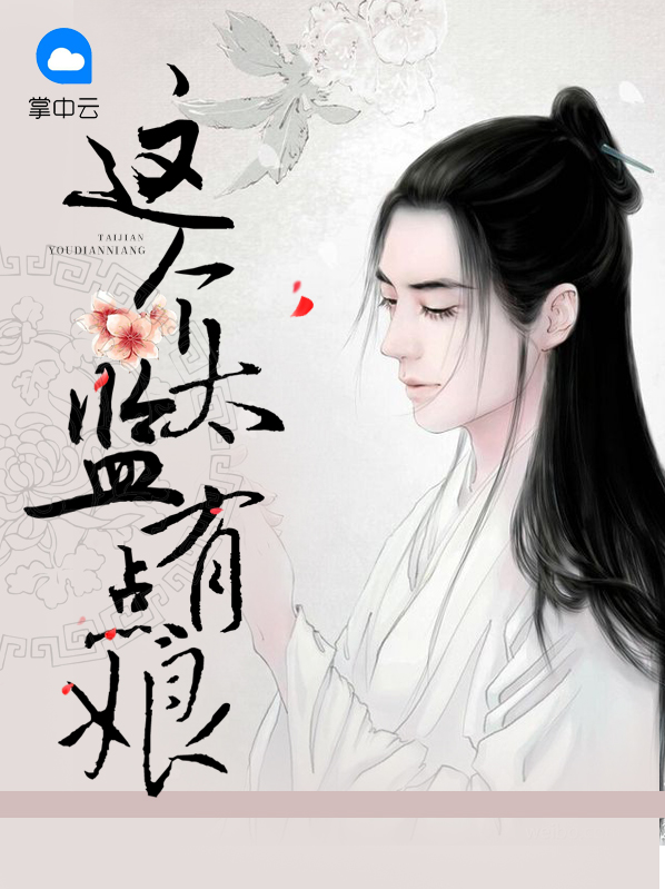 我家太监有点