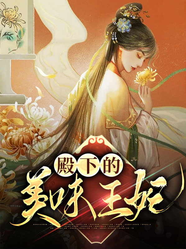 殿下王妃又闯祸了