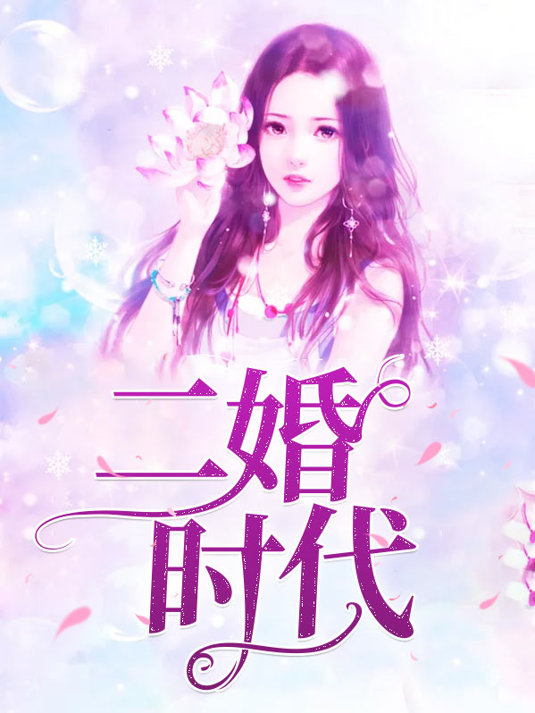 二胎时代免费观看全集电视剧