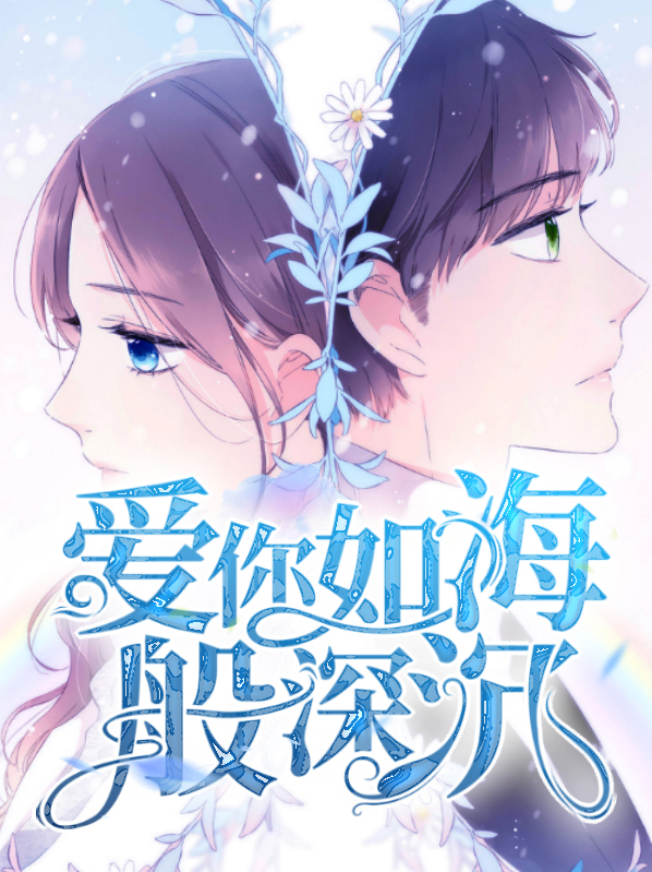 深沉如海小说原著