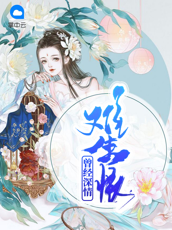曾经深情难生恨下一句