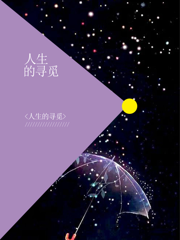 寻觅人生图片