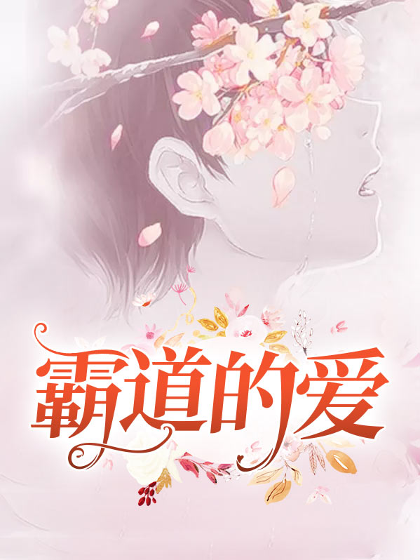 霸道的爱情