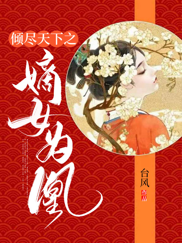 嫡女倾城天下