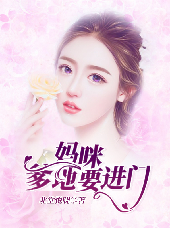 妈咪,爹地要进门了小说